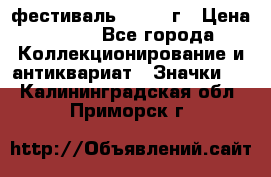 1.1) фестиваль : 1957 г › Цена ­ 390 - Все города Коллекционирование и антиквариат » Значки   . Калининградская обл.,Приморск г.